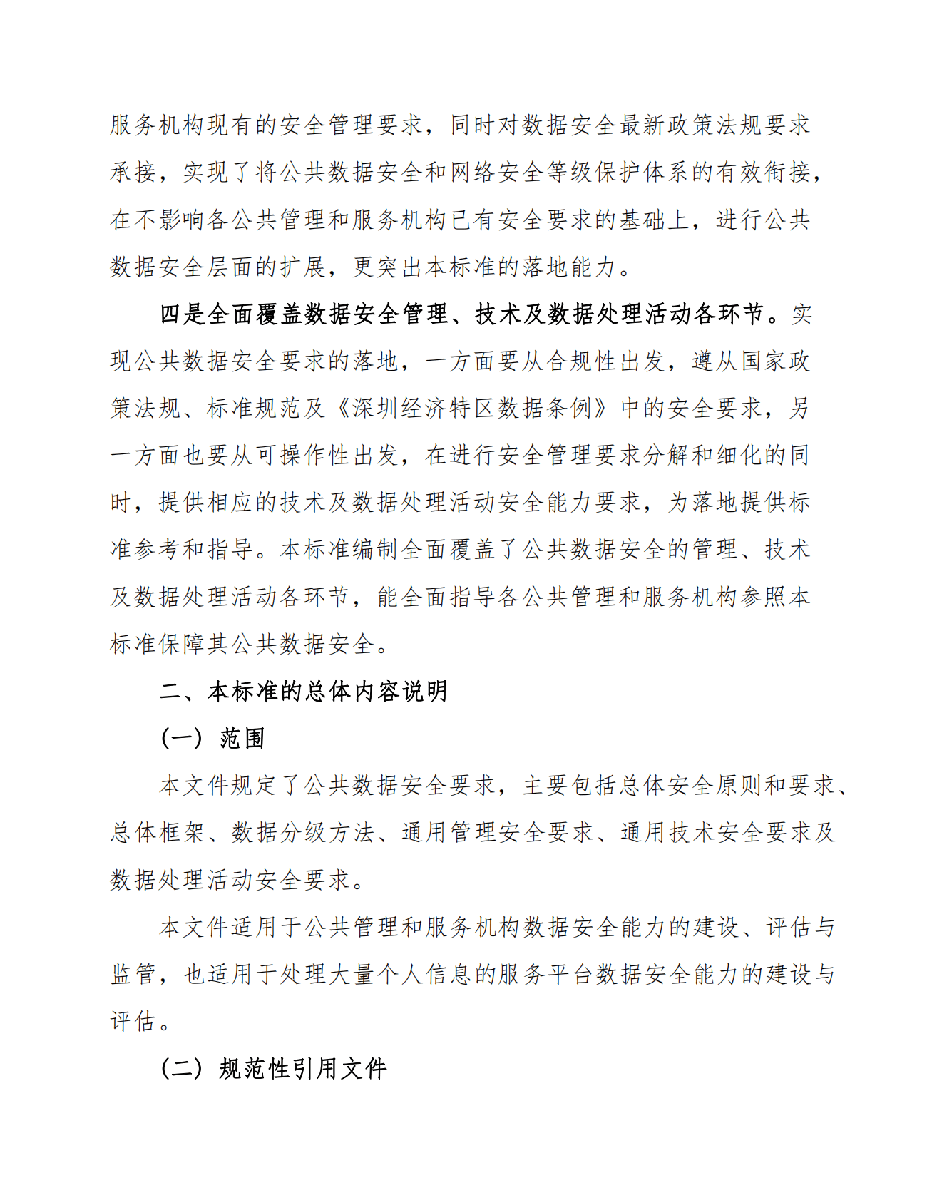 《公共数据安全要求》解读（2022年） 第2页