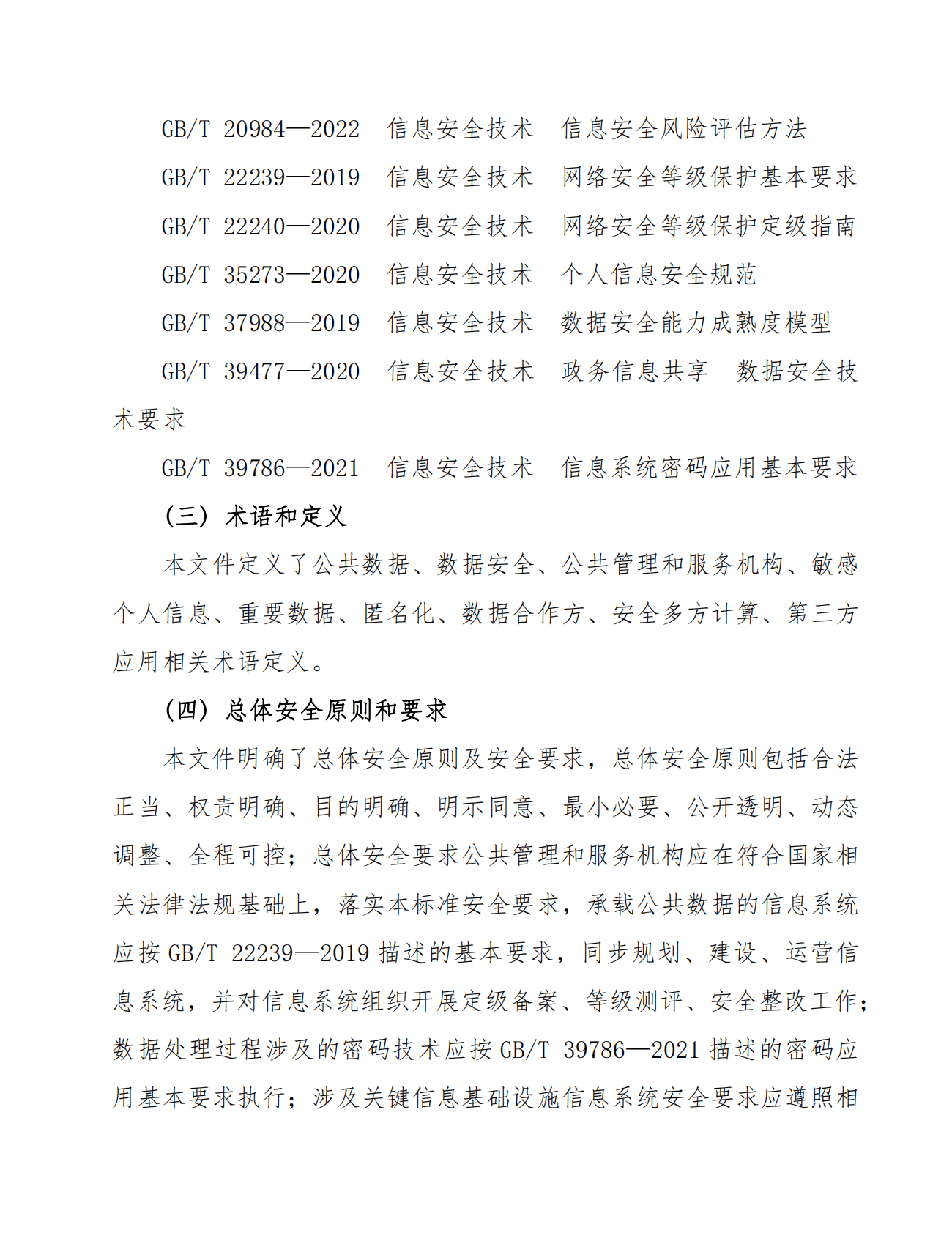 《公共数据安全要求》解读（2022年） 第3页