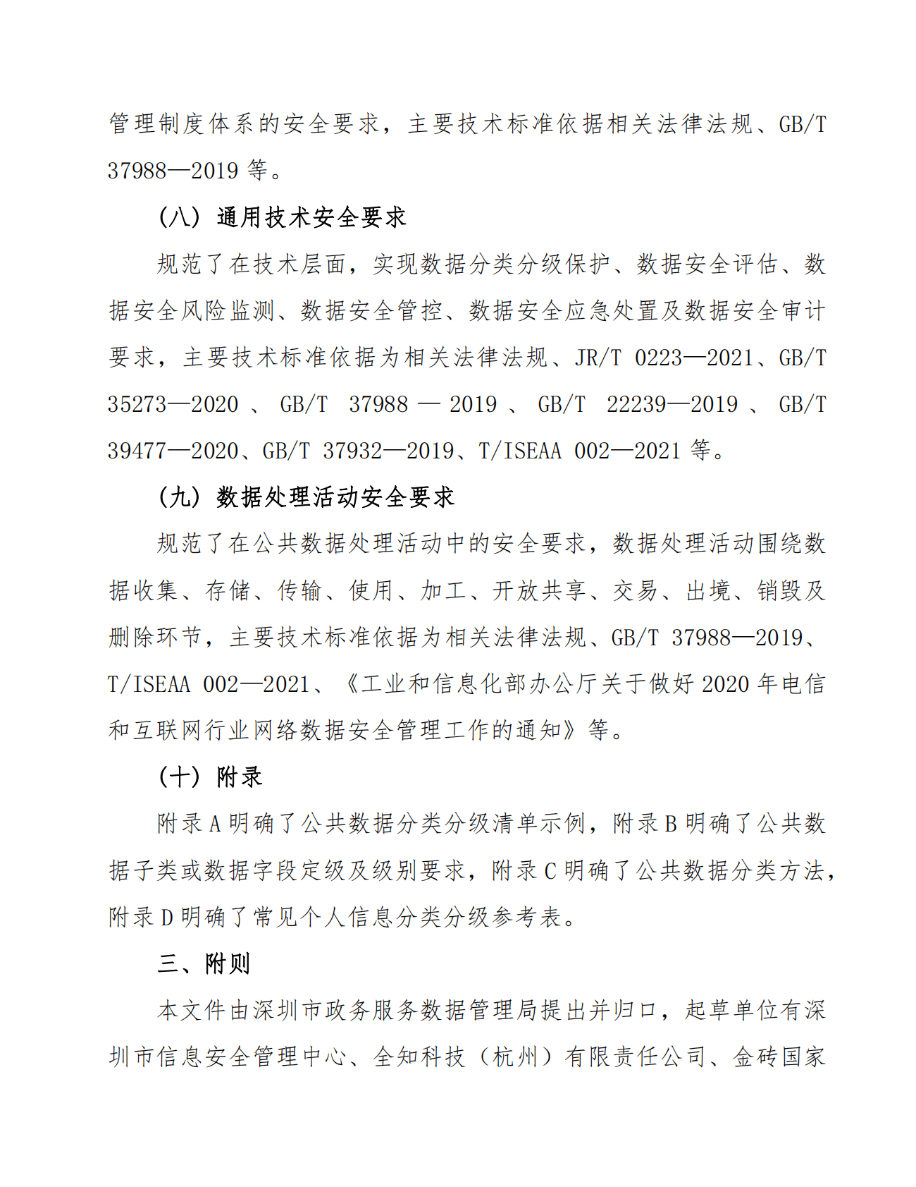 《公共数据安全要求》解读（2022年） 第5页