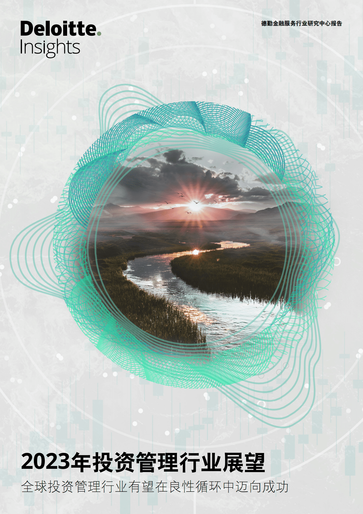 德勤：2023年投资管理行业展望报告 第1页