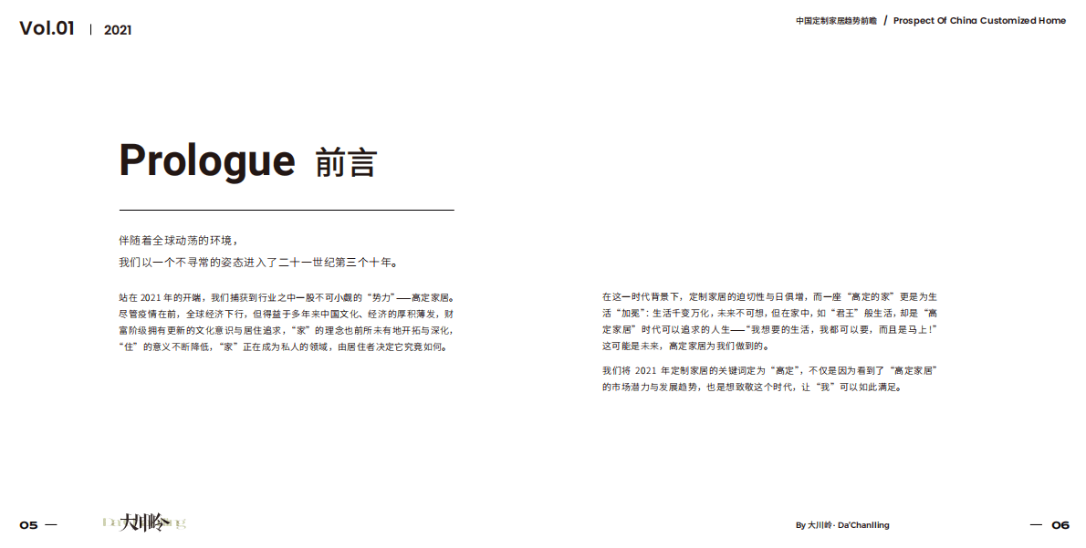 大川岭：中国定制家居趋势前瞻Vol.01 第4页