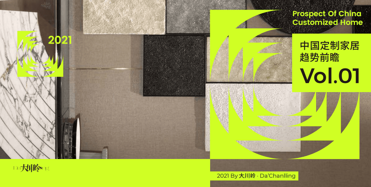 大川岭：中国定制家居趋势前瞻Vol.01 第1页