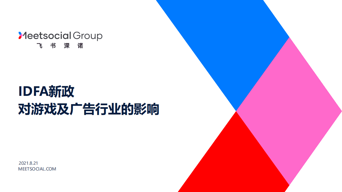 飞书深诺：IDFA新政对游戏及广告行业的影响2022 第1页
