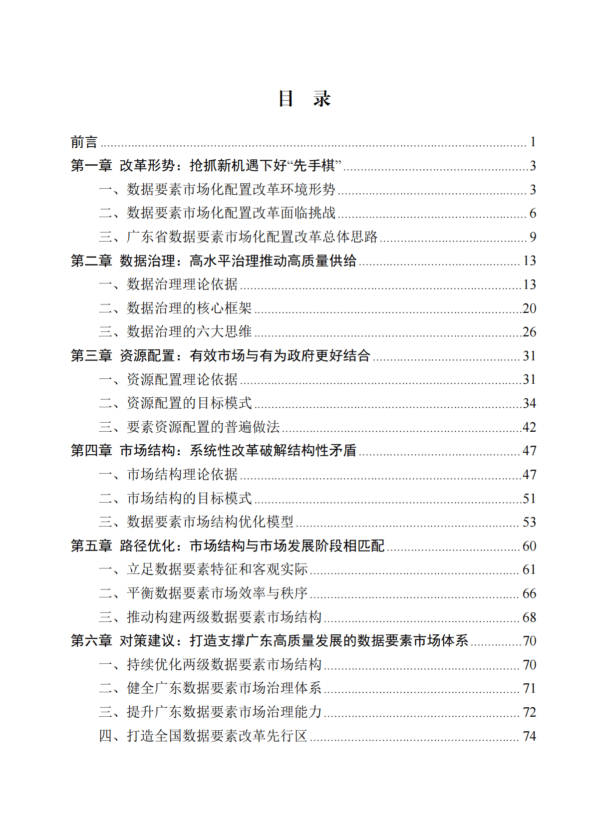 广东省数据要素市场化配置改革理论研究报告（2022年） 第2页