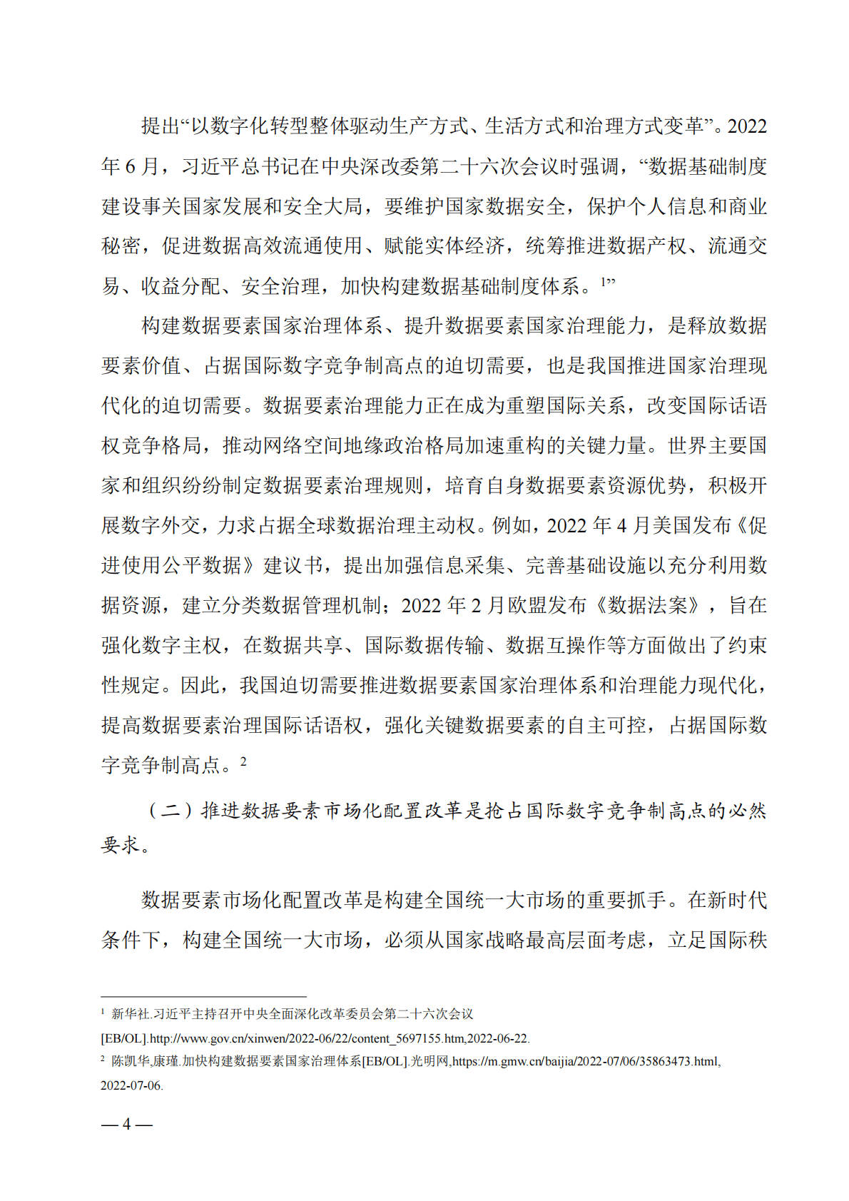 广东省数据要素市场化配置改革理论研究报告（2022年） 第6页