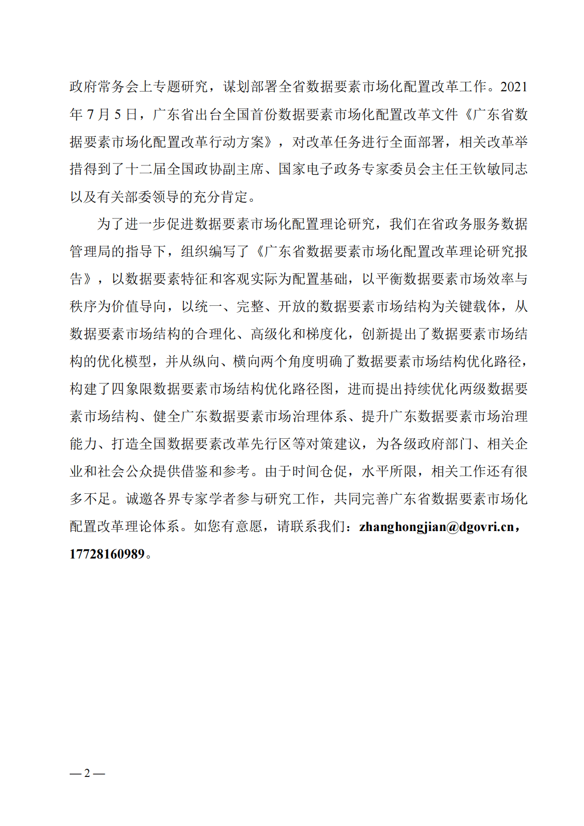 广东省数据要素市场化配置改革理论研究报告（2022年） 第4页