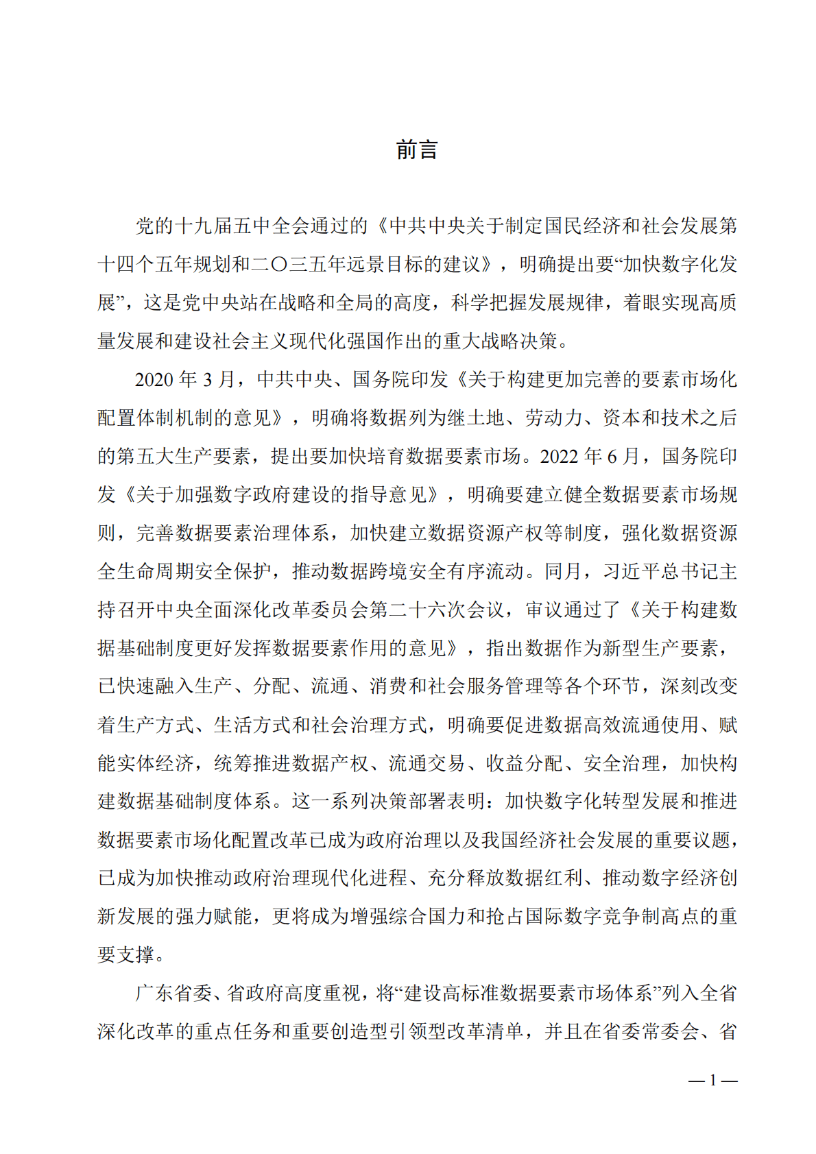 广东省数据要素市场化配置改革理论研究报告（2022年） 第3页