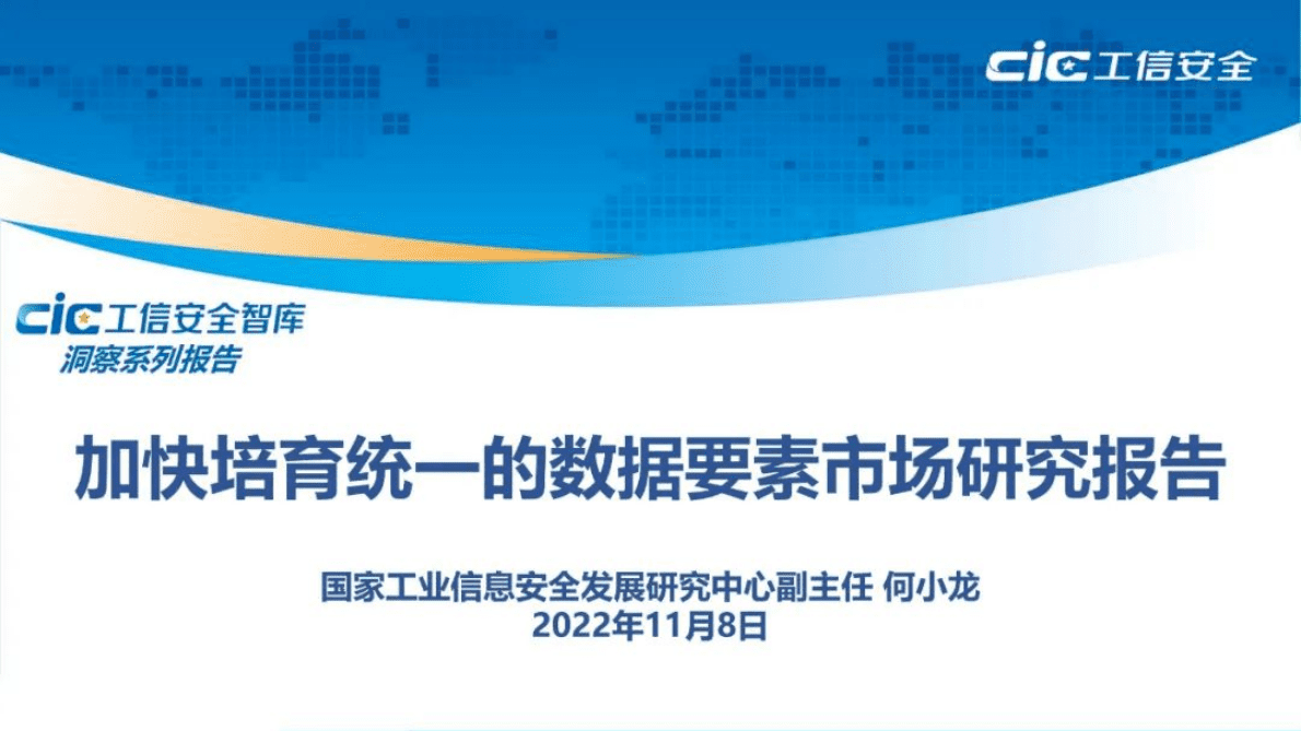 工信安全中心：加快培育统一的数据要素市场研究报告2022 第1页