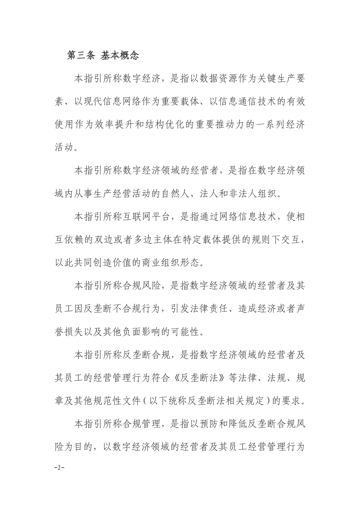 江西省数字经济领域反垄断合规指引（2022年） 第2页