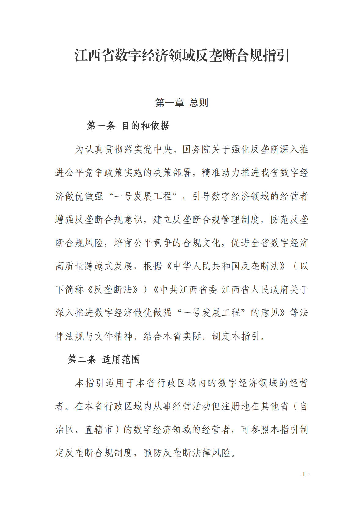江西省数字经济领域反垄断合规指引（2022年） 第1页