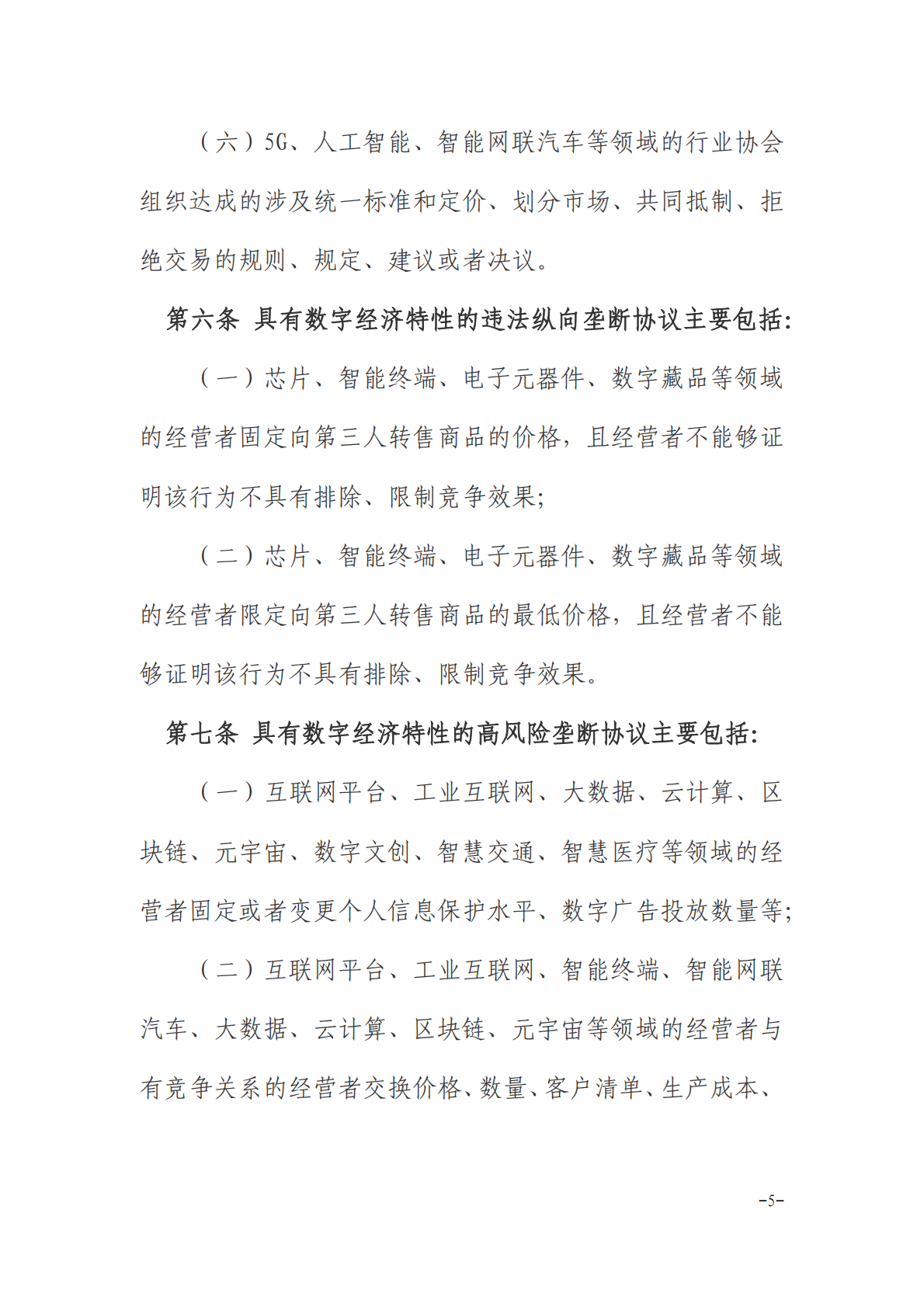 江西省数字经济领域反垄断合规指引（2022年） 第5页
