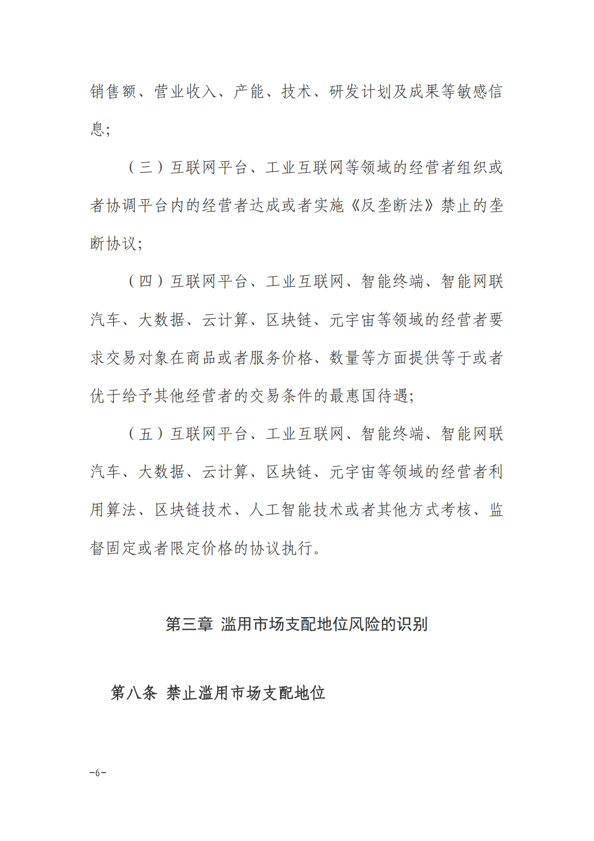 江西省数字经济领域反垄断合规指引（2022年） 第6页