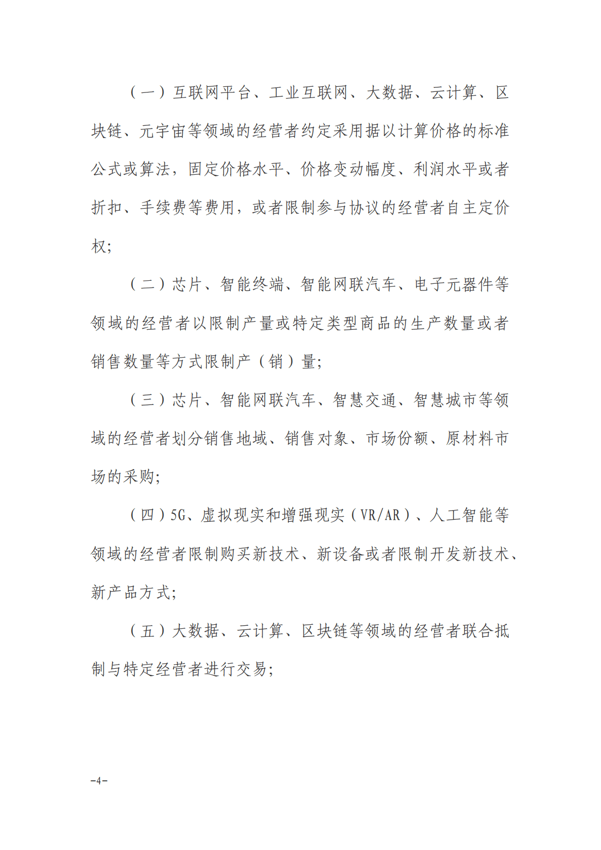 江西省数字经济领域反垄断合规指引（2022年） 第4页