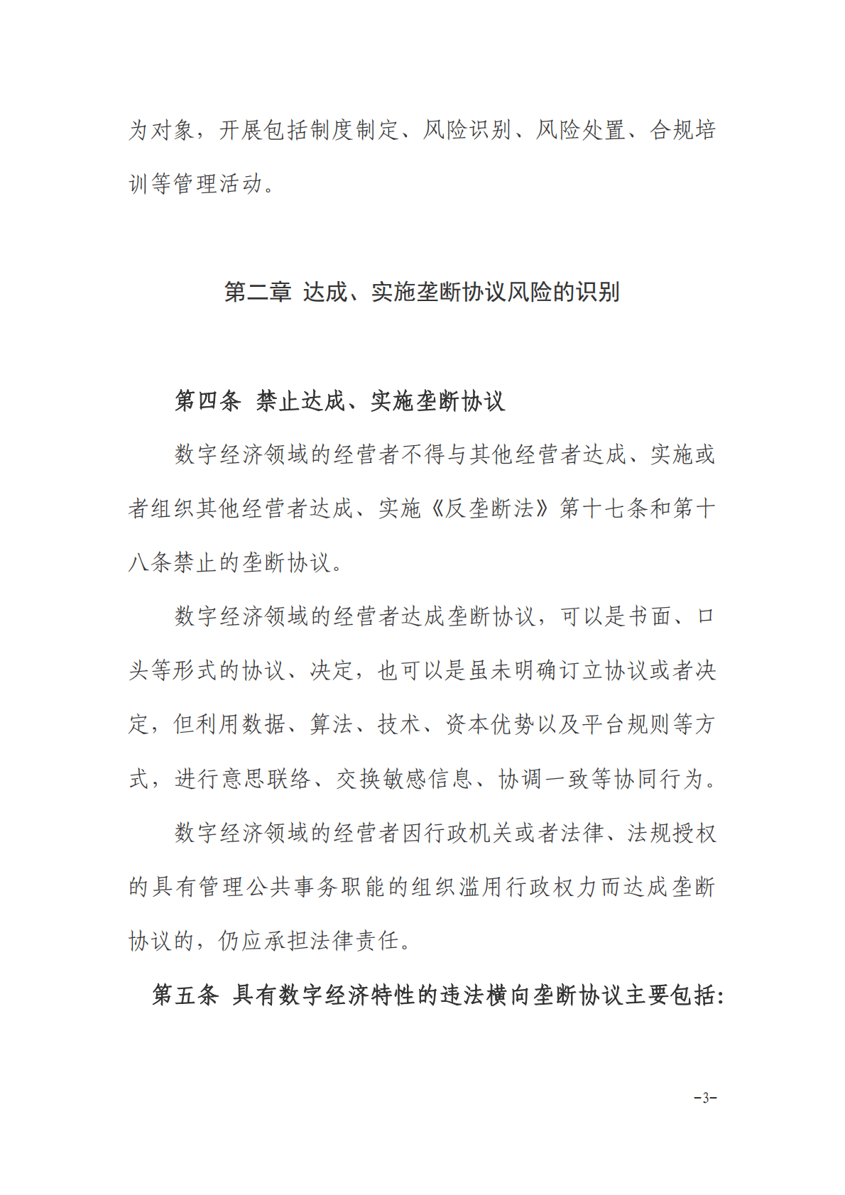 江西省数字经济领域反垄断合规指引（2022年） 第3页