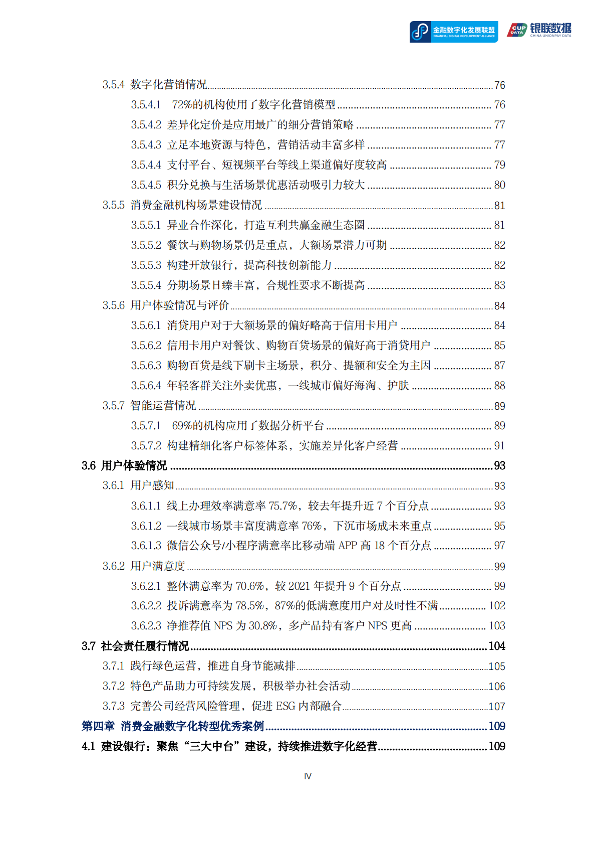 金融数字化发展联盟：2022消费金融数字化转型主题调研报告 第4页