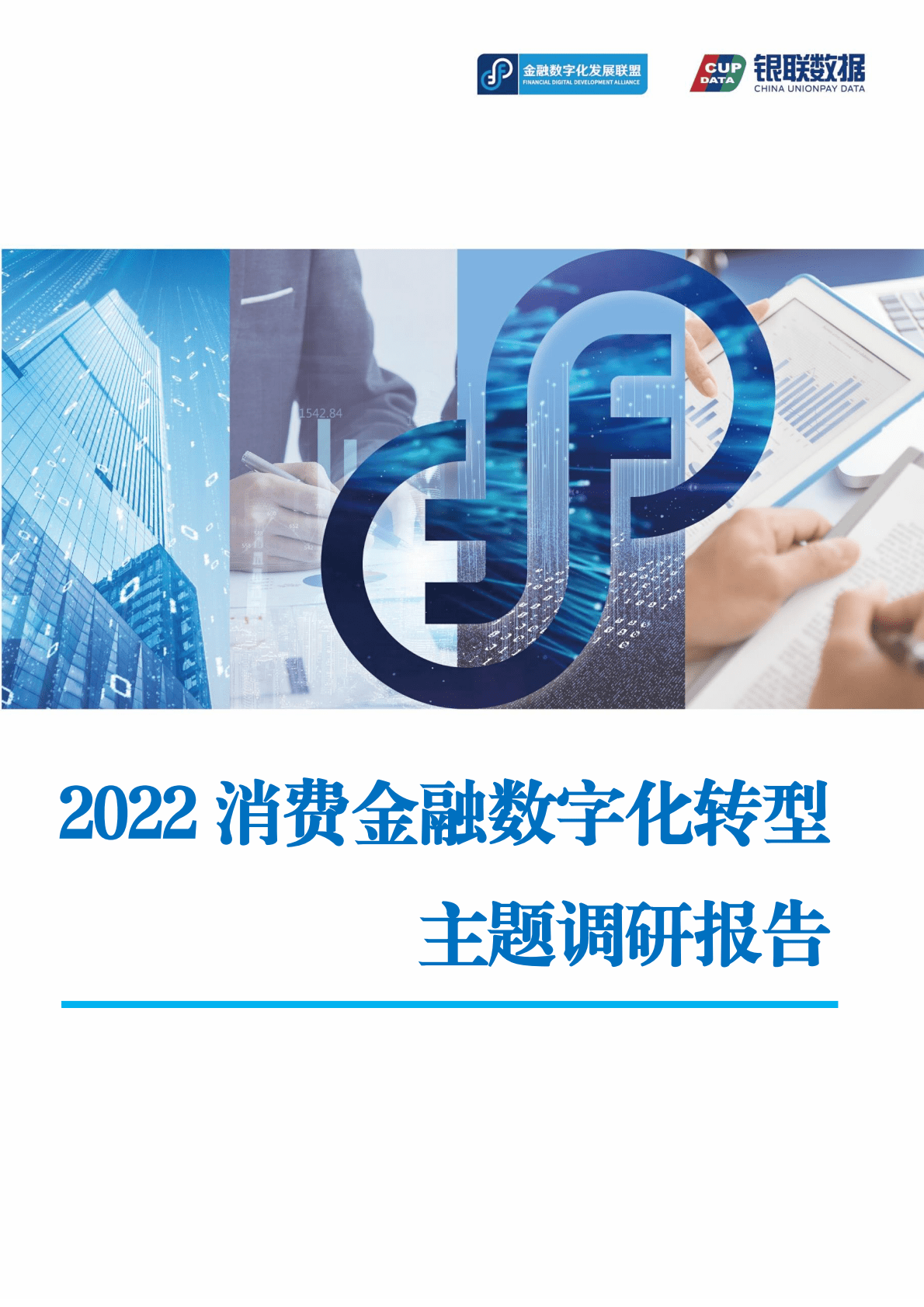 金融数字化发展联盟：2022消费金融数字化转型主题调研报告 第1页