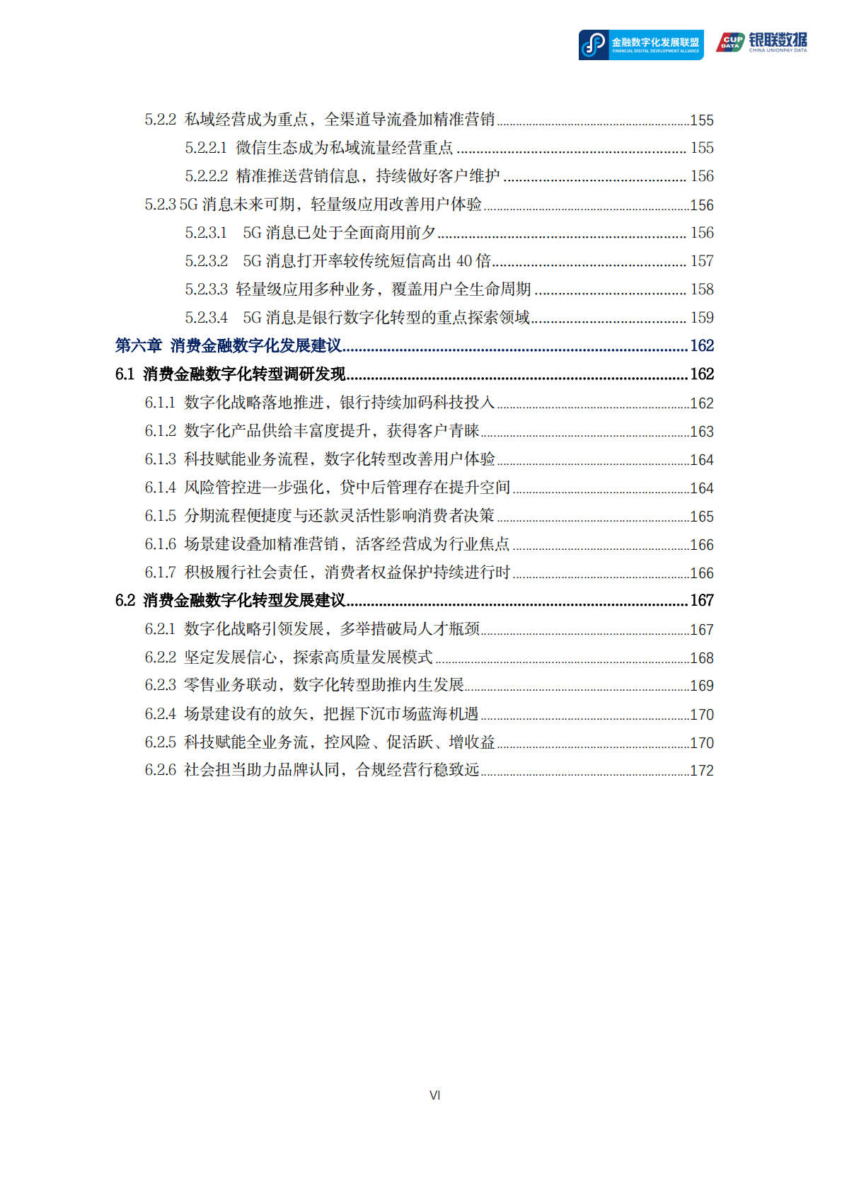 金融数字化发展联盟：2022消费金融数字化转型主题调研报告 第6页