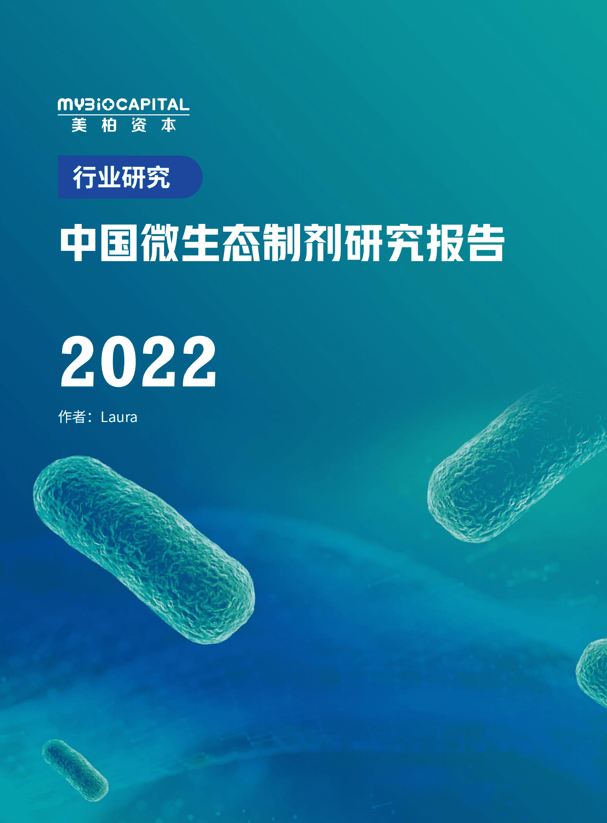美柏资本：2022年中国微生态制剂研究报告 第1页