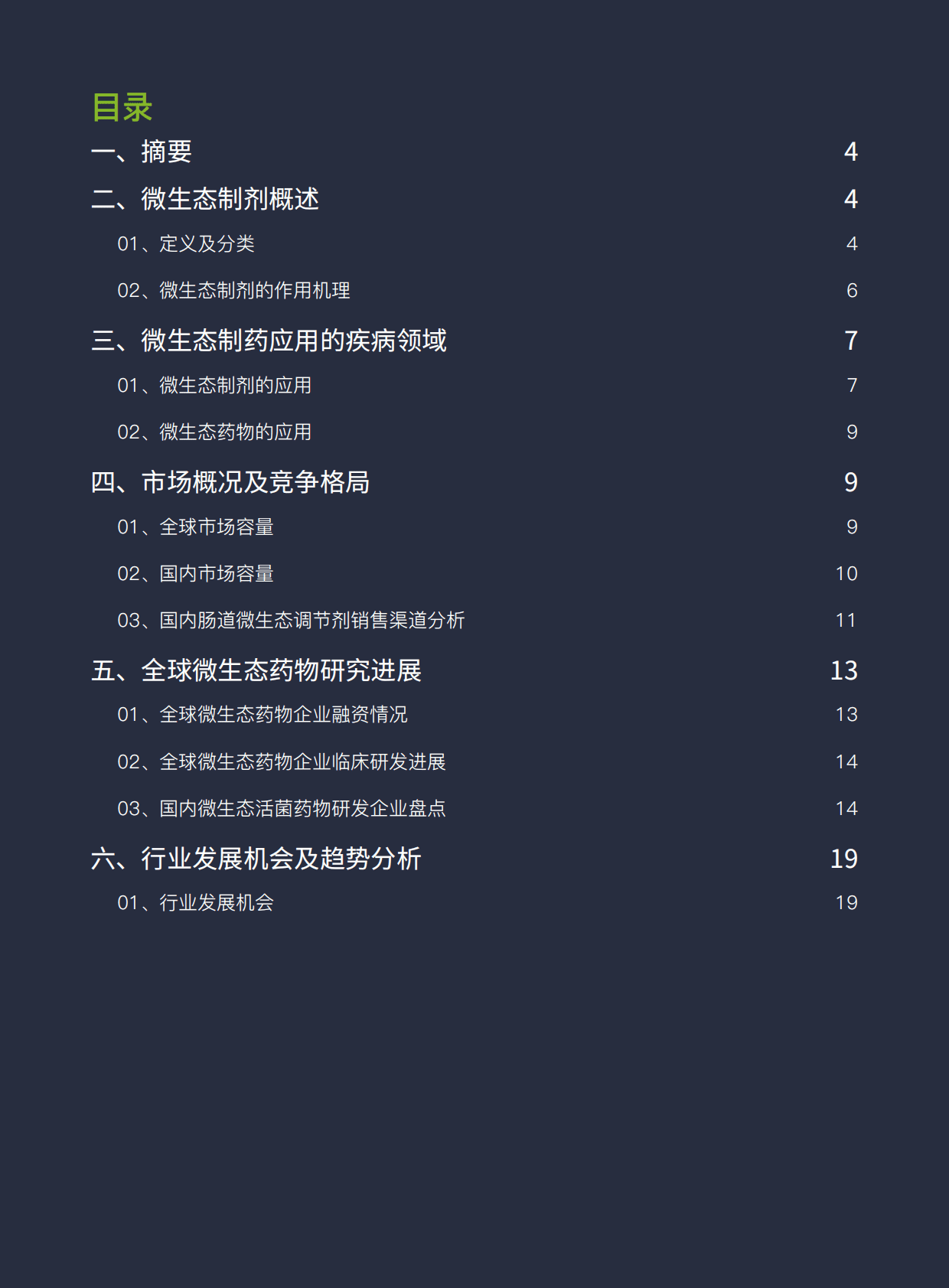 美柏资本：2022年中国微生态制剂研究报告 第3页