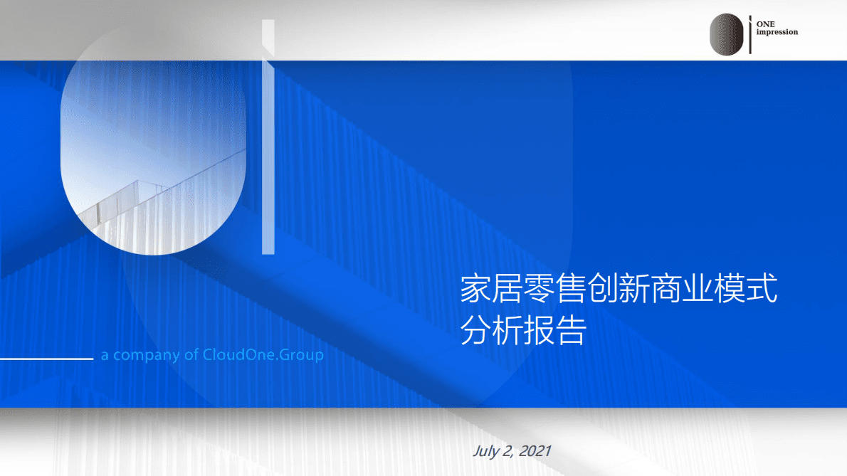 讴霭咨询：2022年家居零售创新商业模式分析报告 第2页