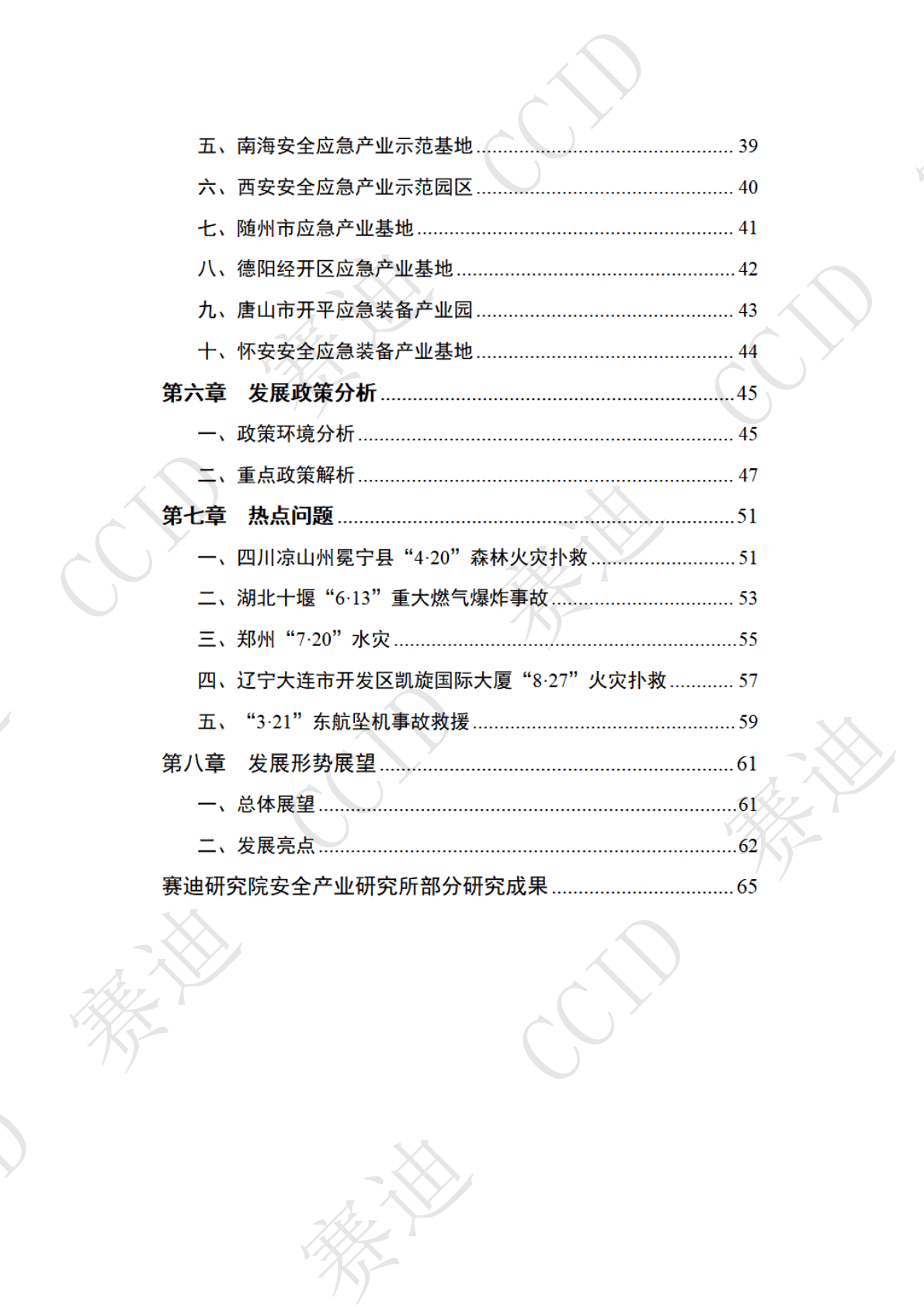赛迪：2022年度中国安全应急产业白皮书（2022年） 第4页