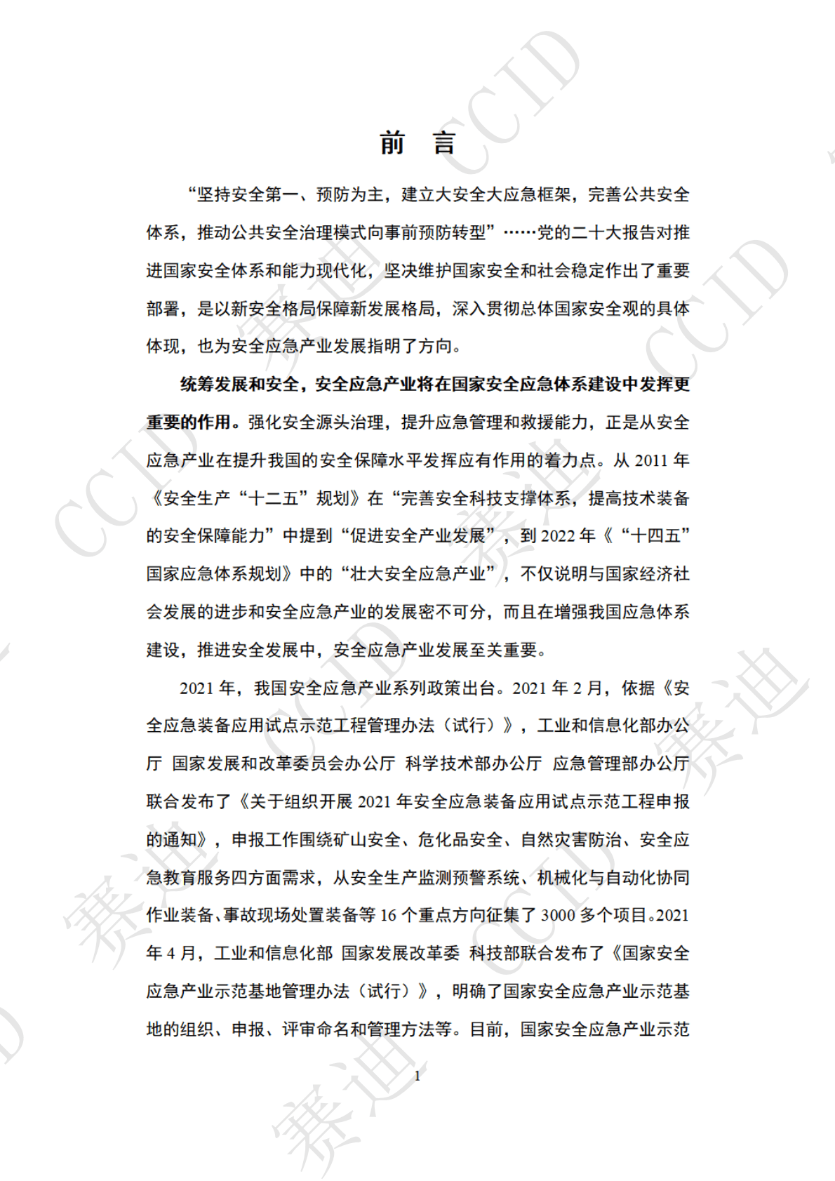 赛迪：2022年度中国安全应急产业白皮书（2022年） 第5页