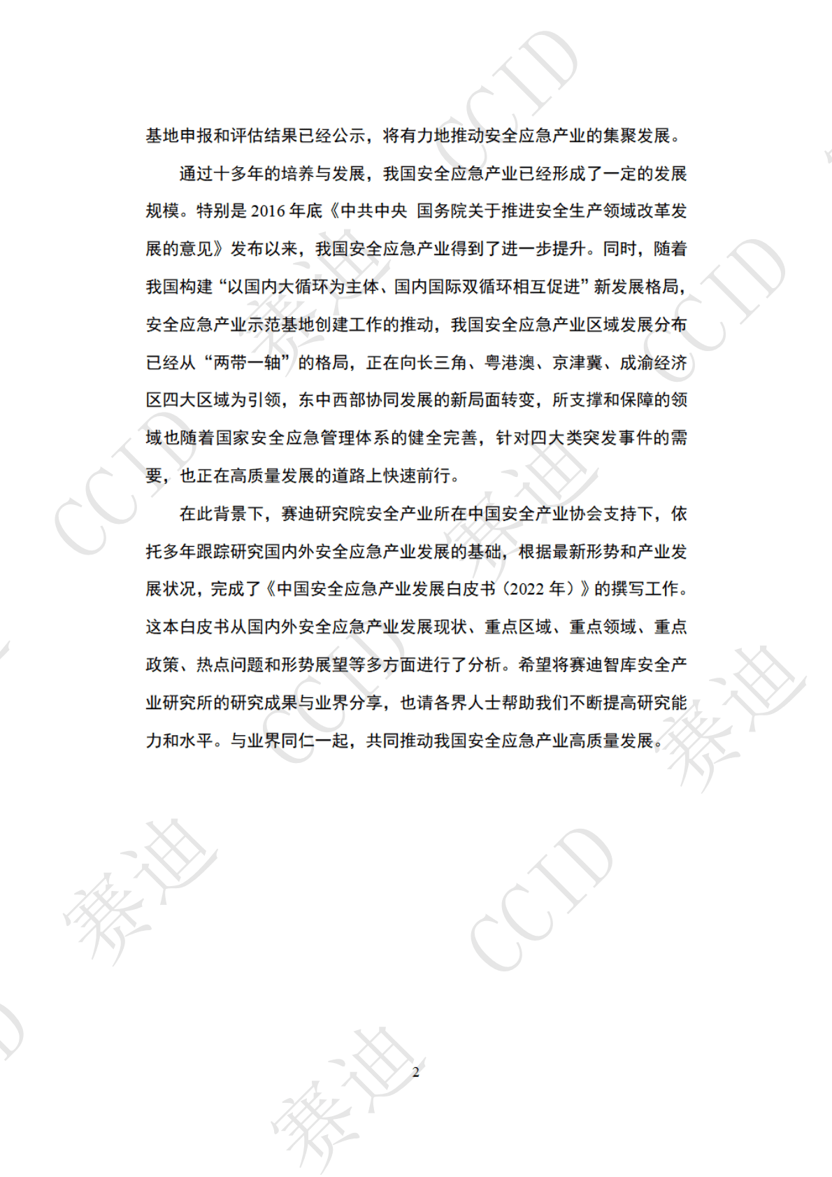 赛迪：2022年度中国安全应急产业白皮书（2022年） 第6页