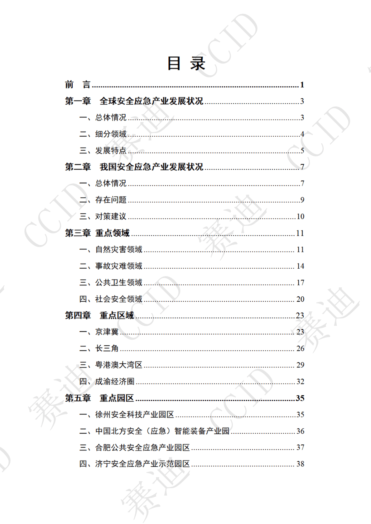 赛迪：2022年度中国安全应急产业白皮书（2022年） 第3页