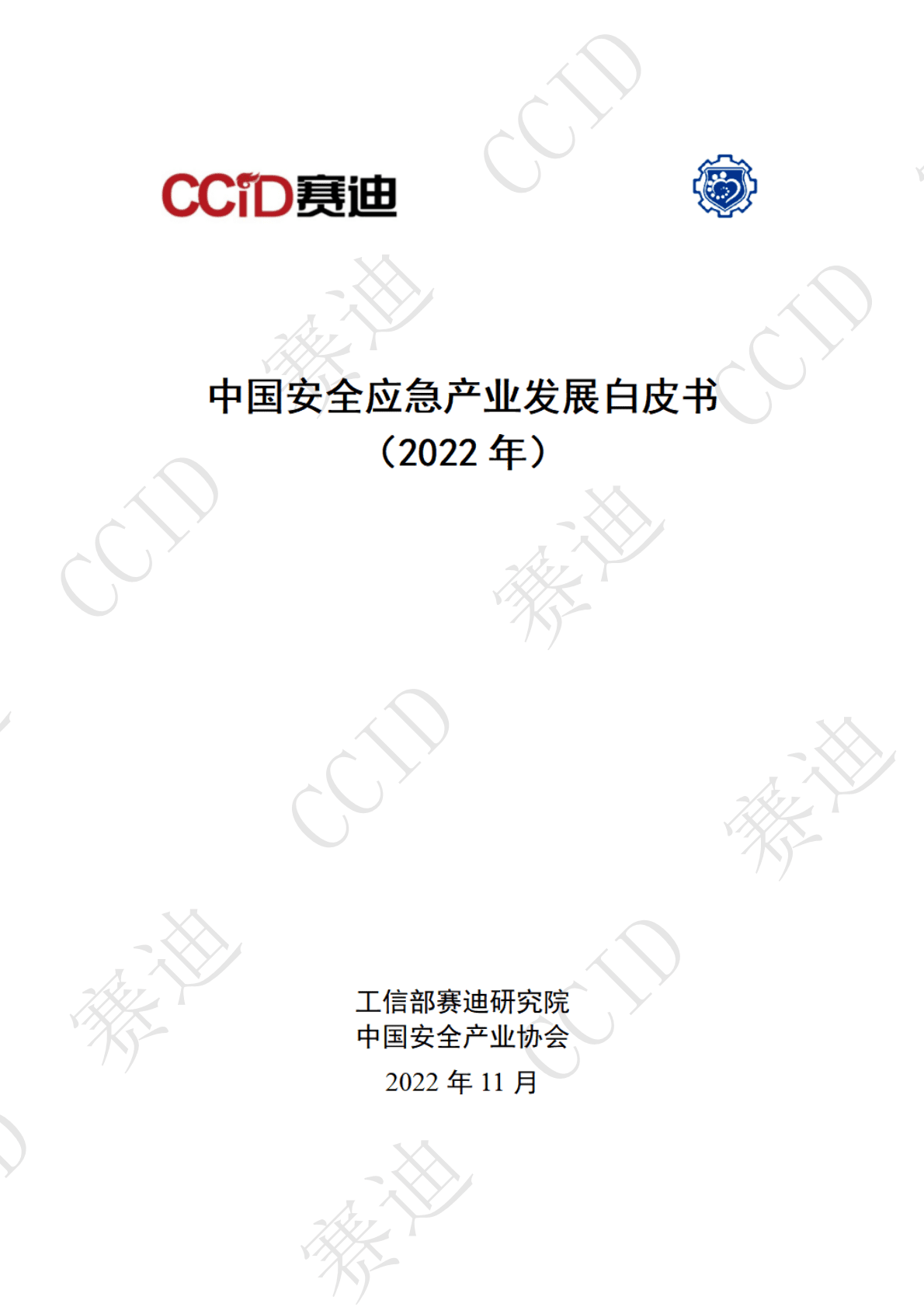 赛迪：2022年度中国安全应急产业白皮书（2022年） 第1页