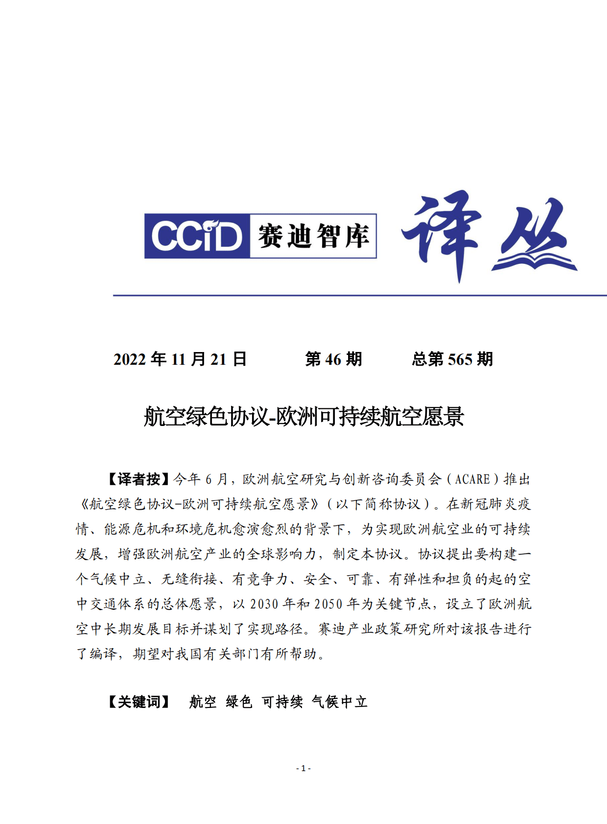 赛迪译丛：航空绿色协议-欧洲可持续航空愿景2022 第1页