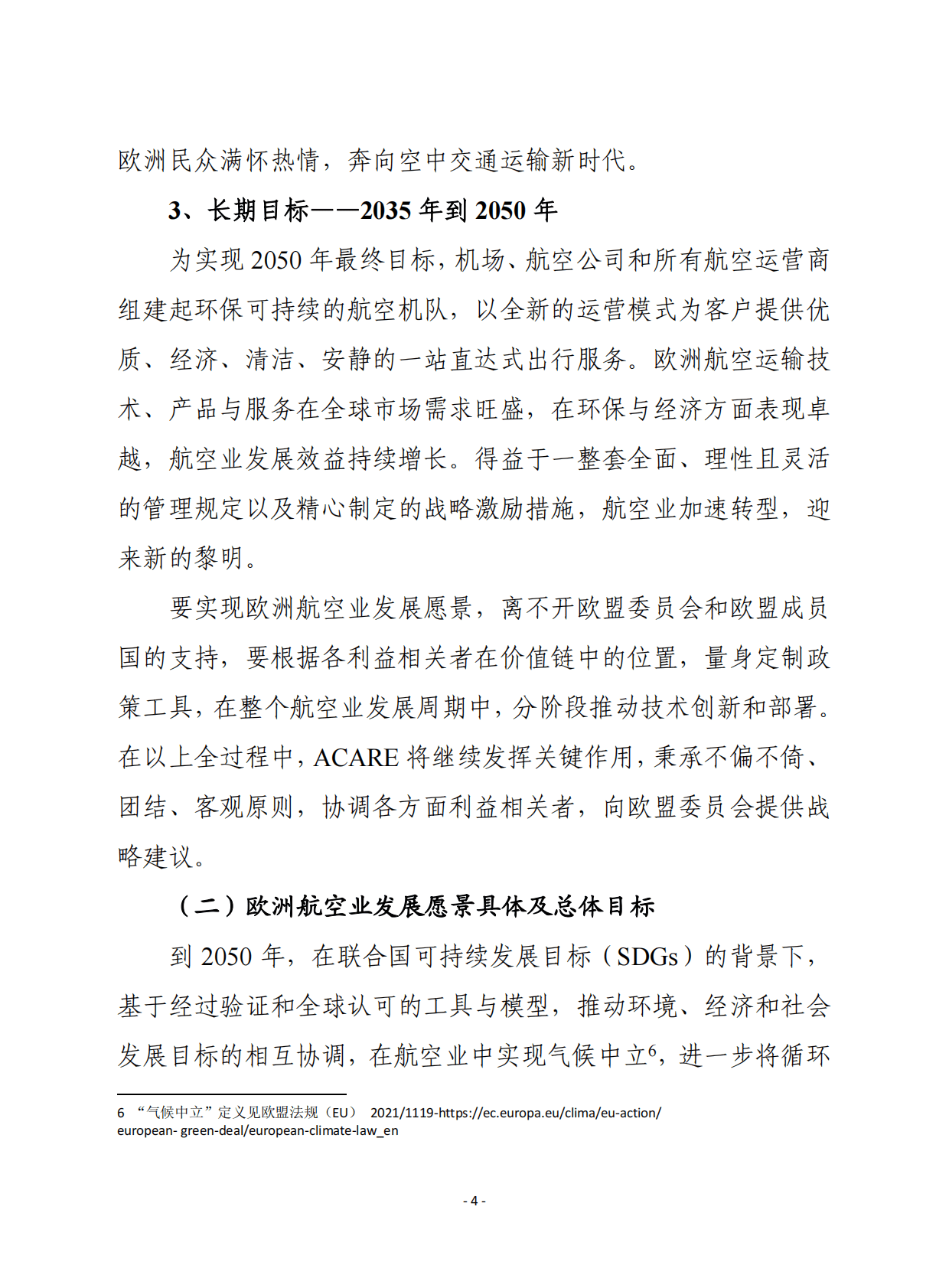 赛迪译丛：航空绿色协议-欧洲可持续航空愿景2022 第4页