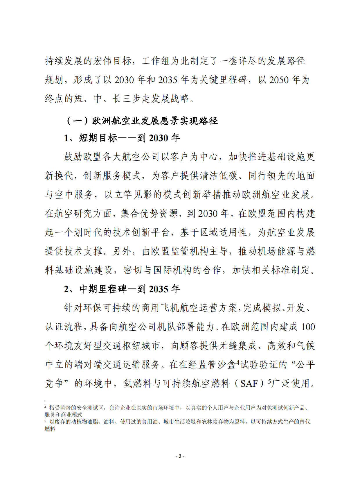 赛迪译丛：航空绿色协议-欧洲可持续航空愿景2022 第3页