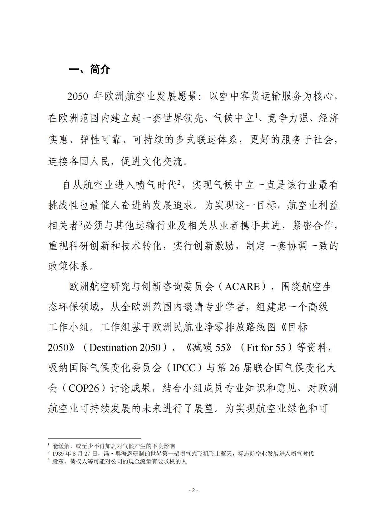 赛迪译丛：航空绿色协议-欧洲可持续航空愿景2022 第2页