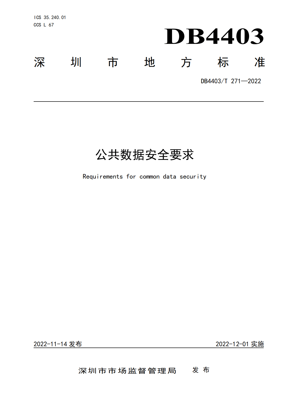 深圳《公共数据安全要求》（2022年） 第1页