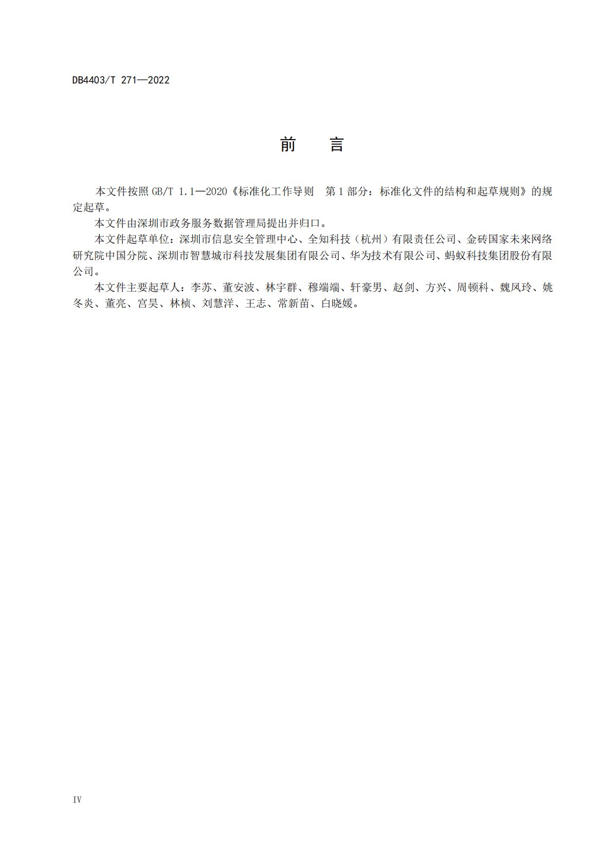 深圳《公共数据安全要求》（2022年） 第6页