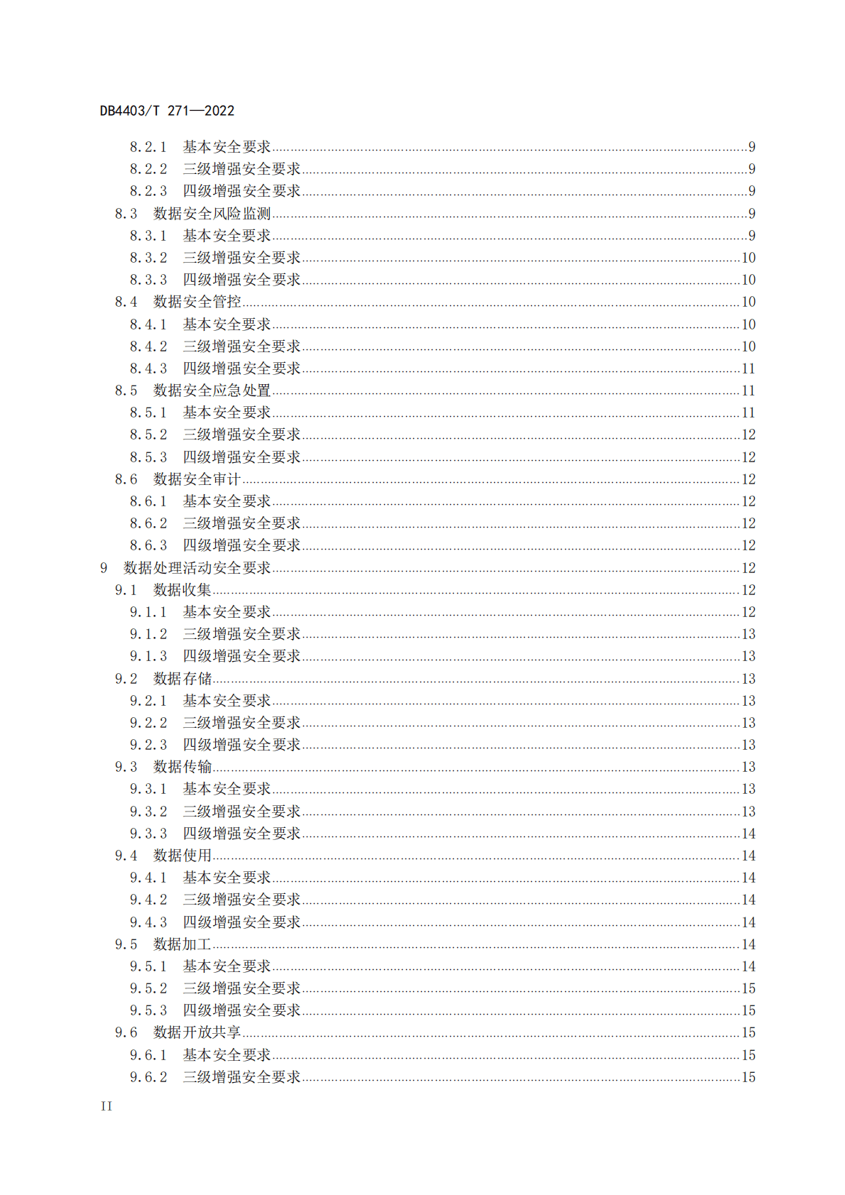 深圳《公共数据安全要求》（2022年） 第4页