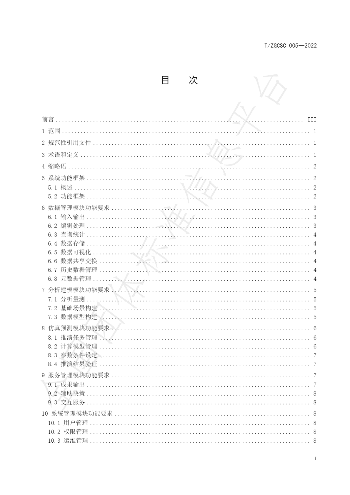 数字孪生城市仿真推演系统功能要求（2022年） 第3页