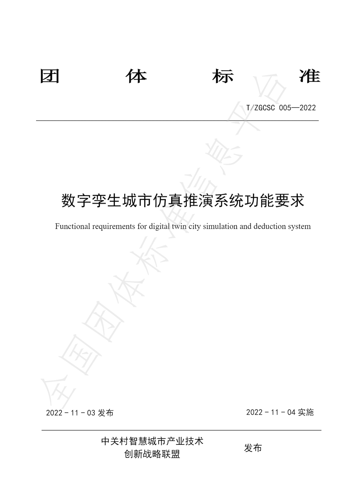 数字孪生城市仿真推演系统功能要求（2022年） 第1页