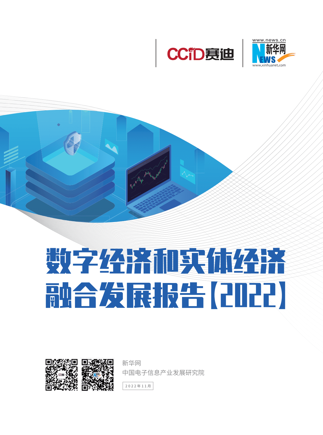 赛迪：数字经济和实体经济融合发展报告（2022年） 第1页