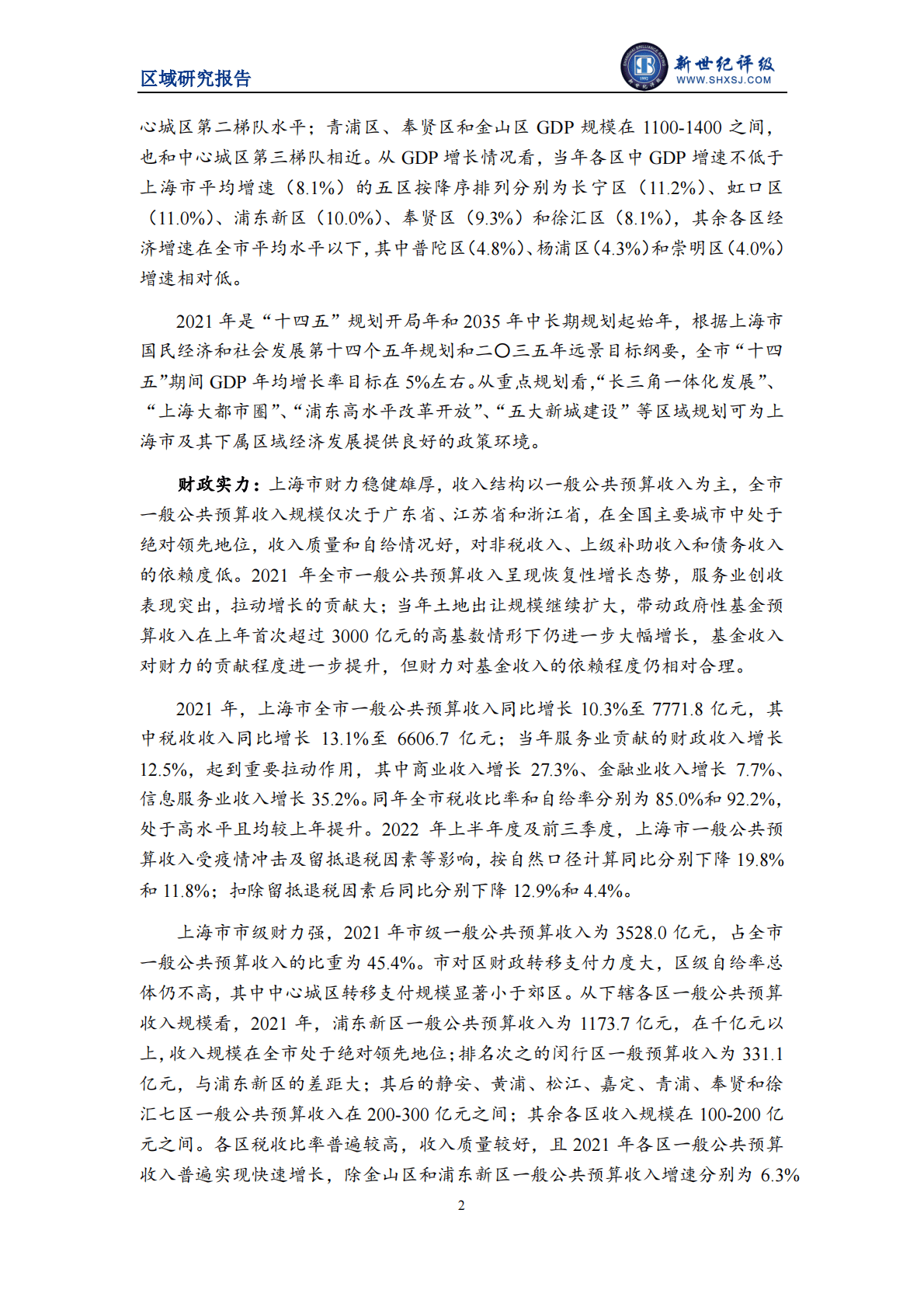 新世纪评级：2022上海市及下辖各区经济财政实力与债务研究报告 第2页