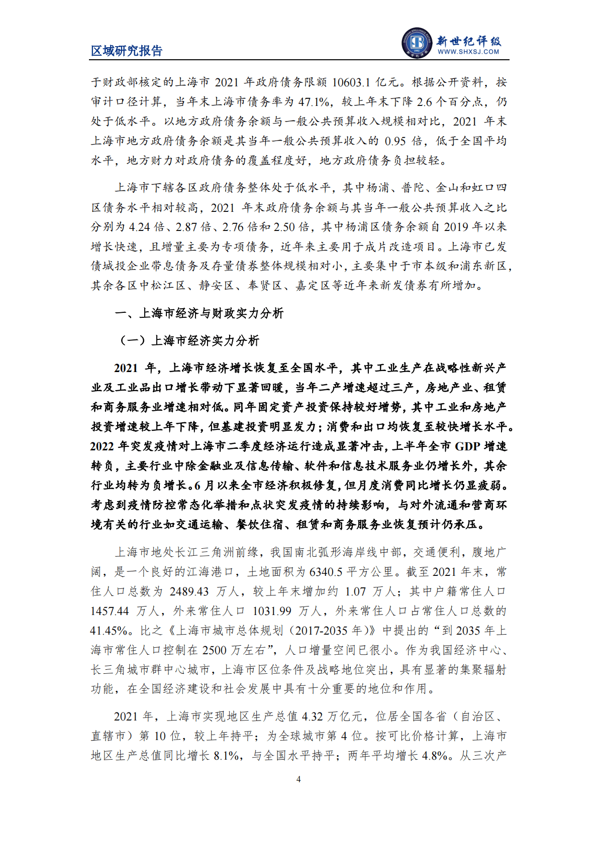 新世纪评级：2022上海市及下辖各区经济财政实力与债务研究报告 第4页