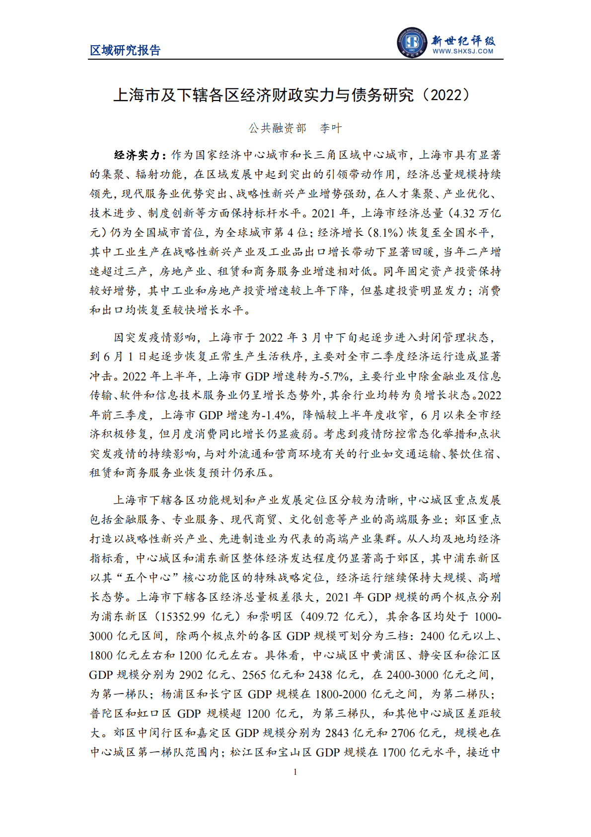 新世纪评级：2022上海市及下辖各区经济财政实力与债务研究报告 第1页