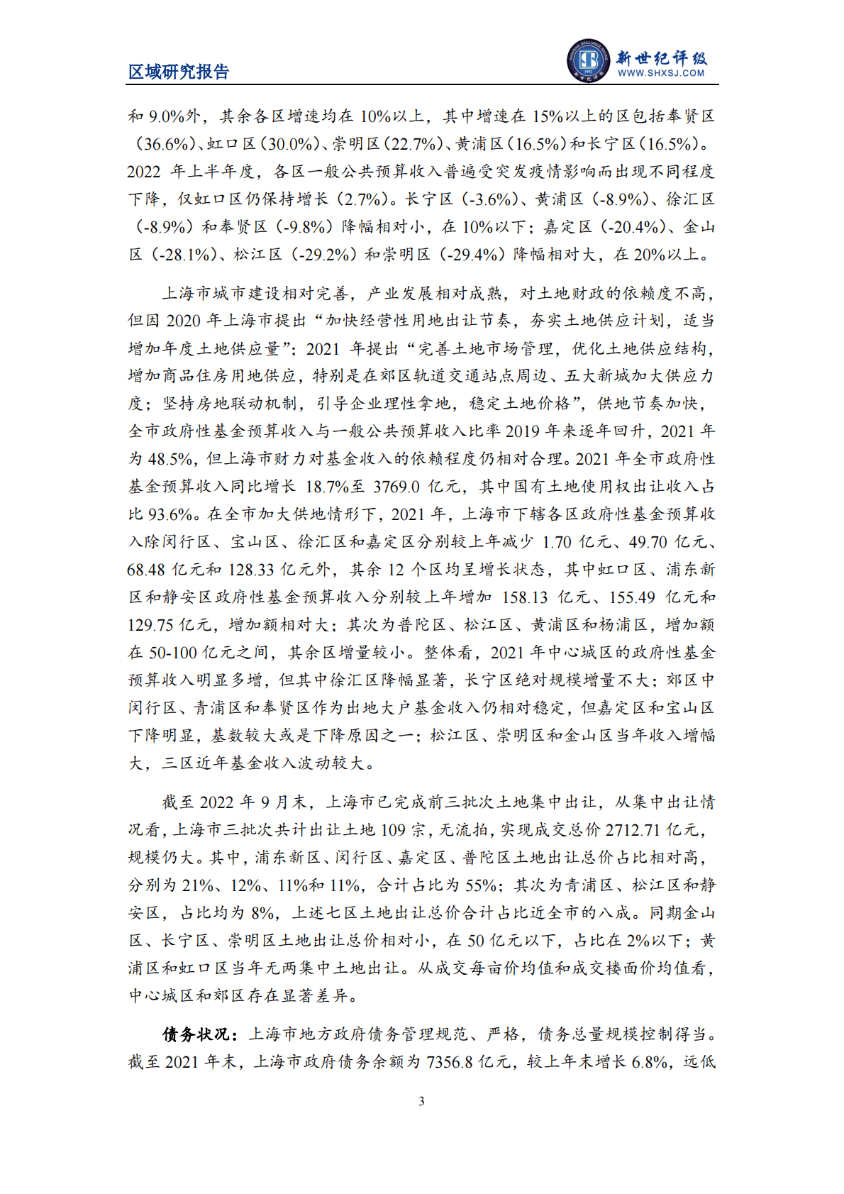 新世纪评级：2022上海市及下辖各区经济财政实力与债务研究报告 第3页