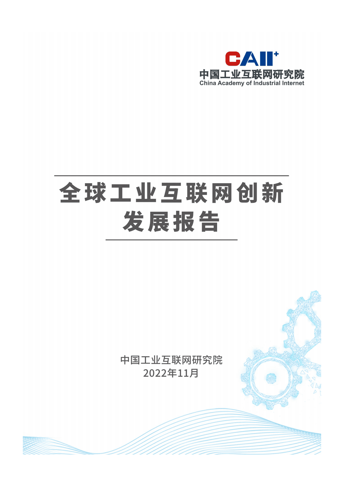 中国工业互联网研究院：全球工业互联网创新发展报告（2022年） 第1页