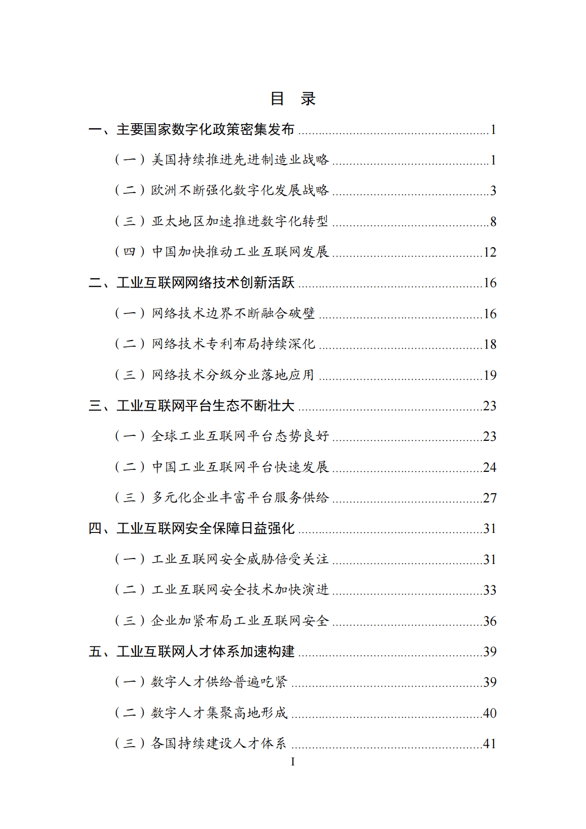 中国工业互联网研究院：全球工业互联网创新发展报告（2022年） 第4页