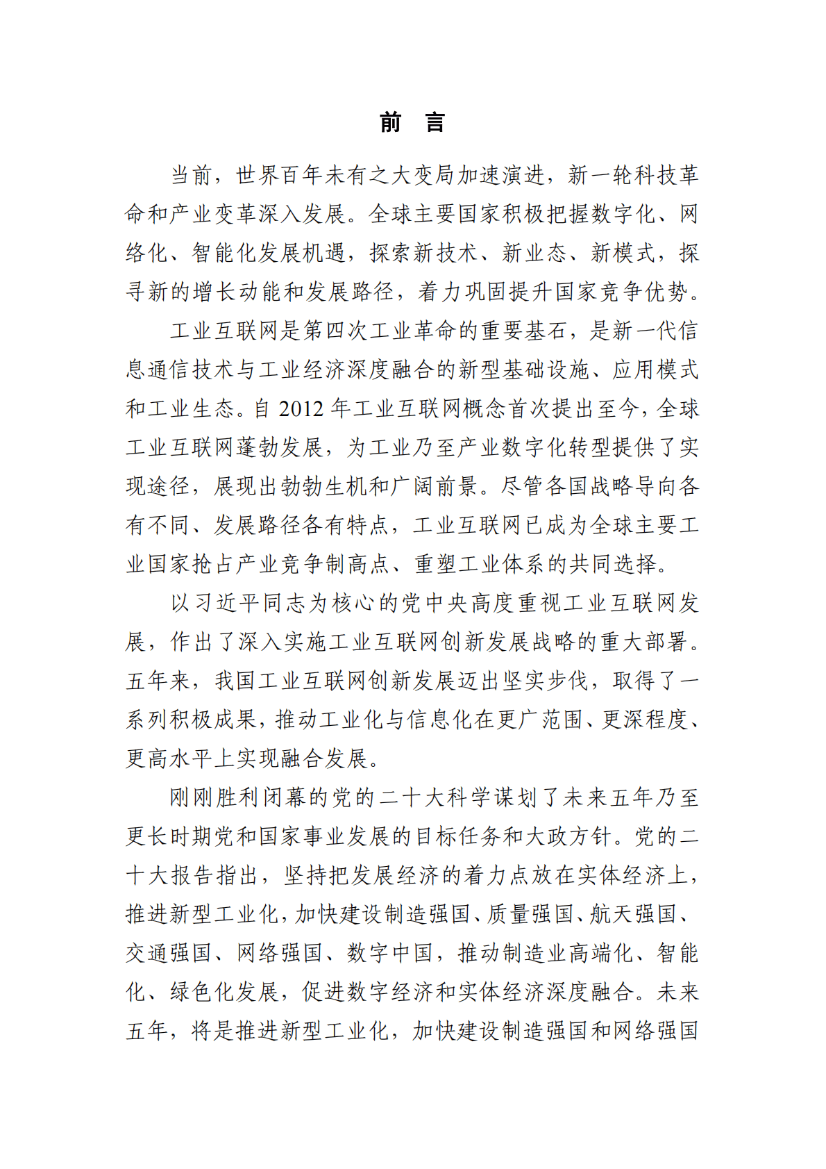 中国工业互联网研究院：全球工业互联网创新发展报告（2022年） 第2页