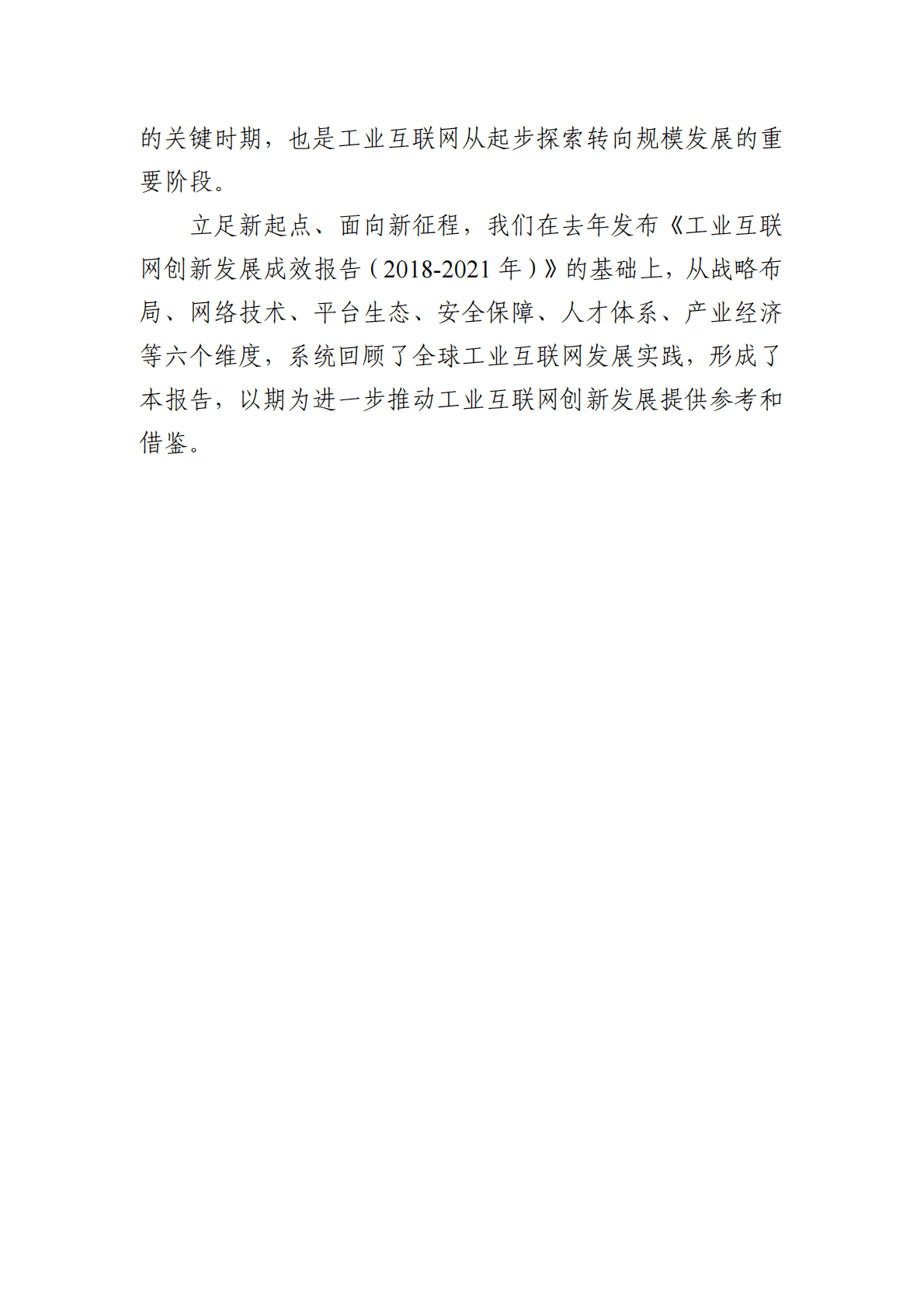 中国工业互联网研究院：全球工业互联网创新发展报告（2022年） 第3页