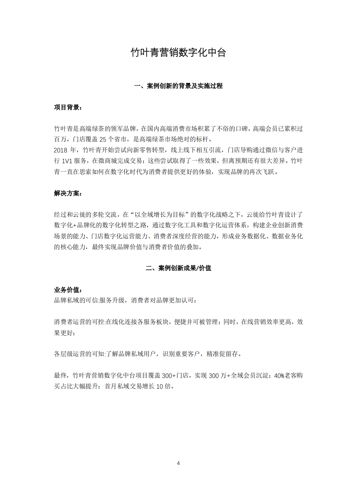 中国连锁经营协会：2022年度零售数字化转型及技术应用最佳实践案例 第4页