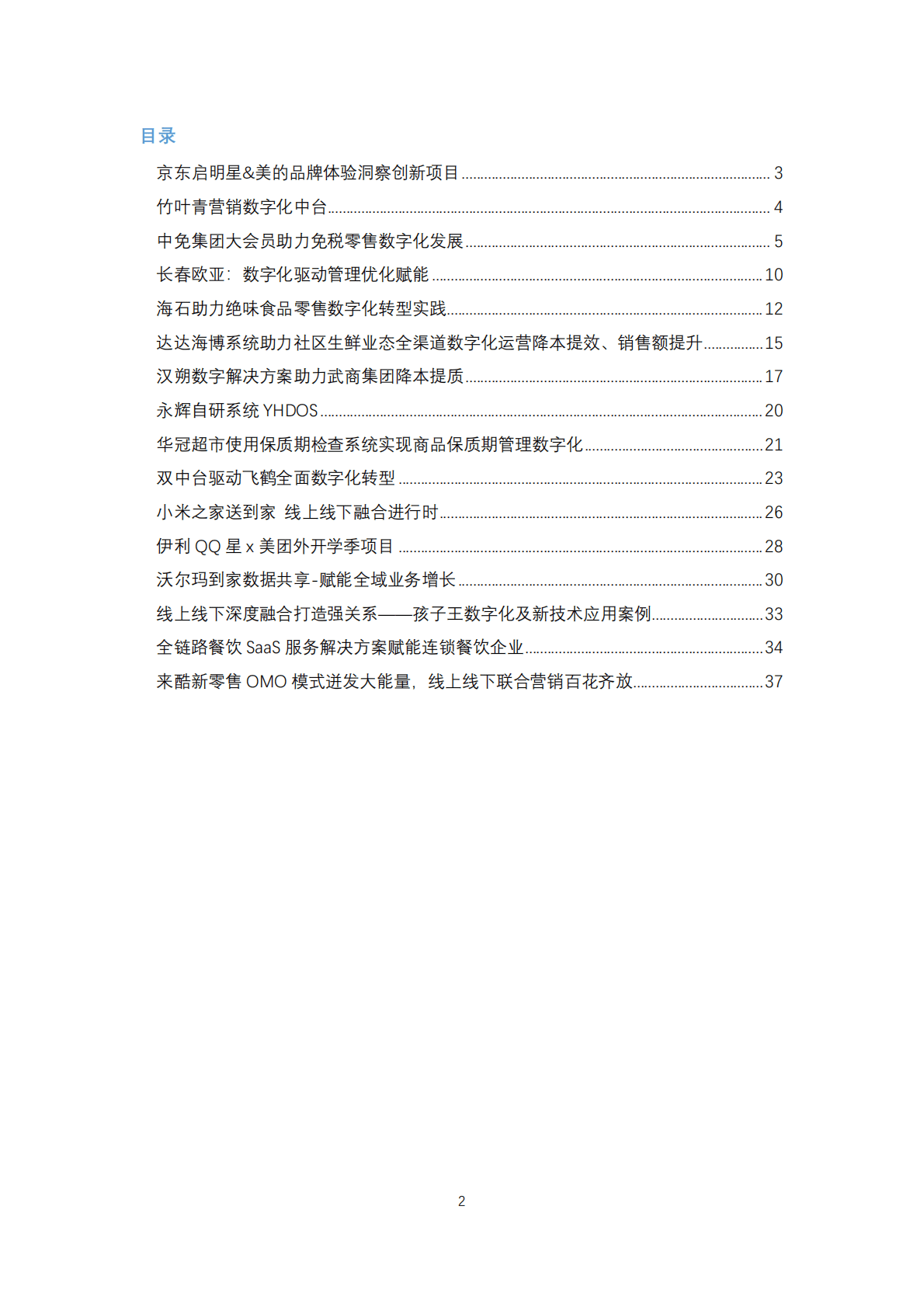 中国连锁经营协会：2022年度零售数字化转型及技术应用最佳实践案例 第2页