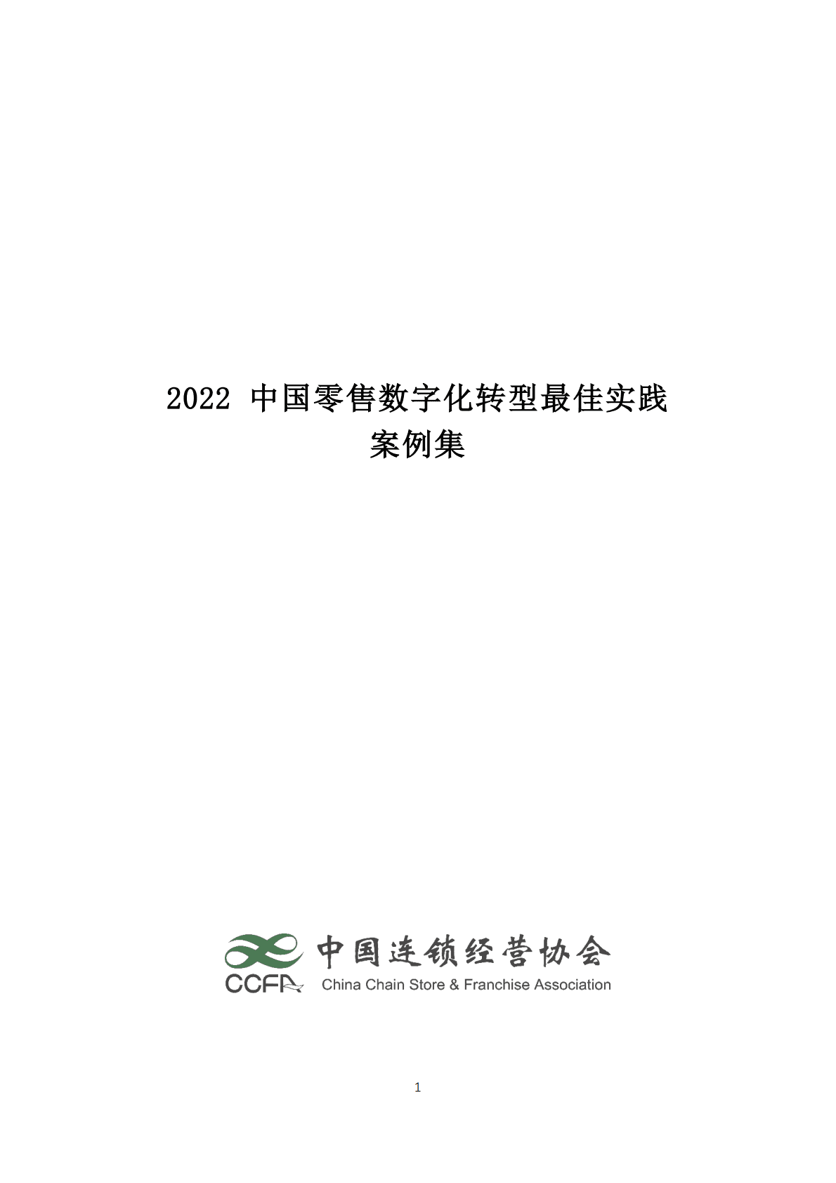 中国连锁经营协会：2022年度零售数字化转型及技术应用最佳实践案例 第1页